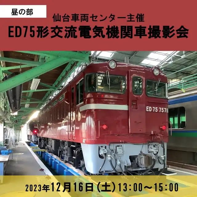 仙台車両センターで「ED75形交流電気機関車撮影会」12月開催へ
