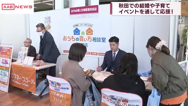 秋田県内での結婚や子育てを応援　秋田市でイベント　様々なブースも並ぶ