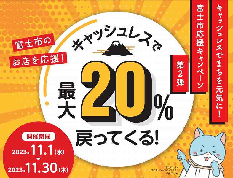 静岡県富士市、対象キャッシュレス決済で最大20％還元キャンペーン開催中