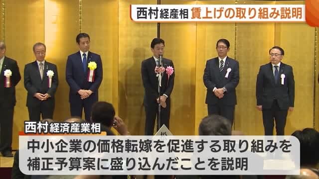 西村経産大臣　賃上げの取り組み説明「徹底的に価格転嫁を認められるように」　自民党新潟県連の会合で