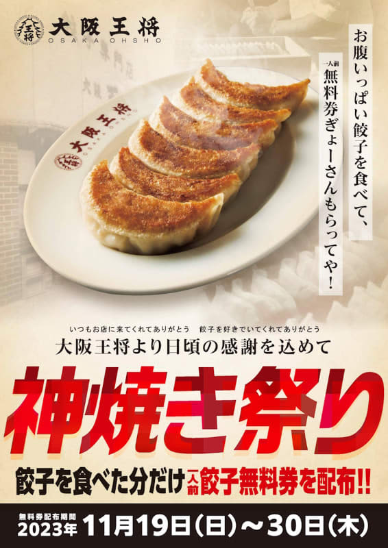When you eat gyoza, you'll definitely get back as much gyoza as you eat! Osaka Osho is holding the "Kamiyaki Festival" today, Friday the 19th...