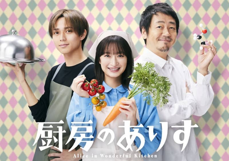 Mugi Kadowaki becomes a genius chef!Ren Nagase and Nao Omori create a new era heartful mystery in which chemical reactions occur, “Alice in the Kitchen”