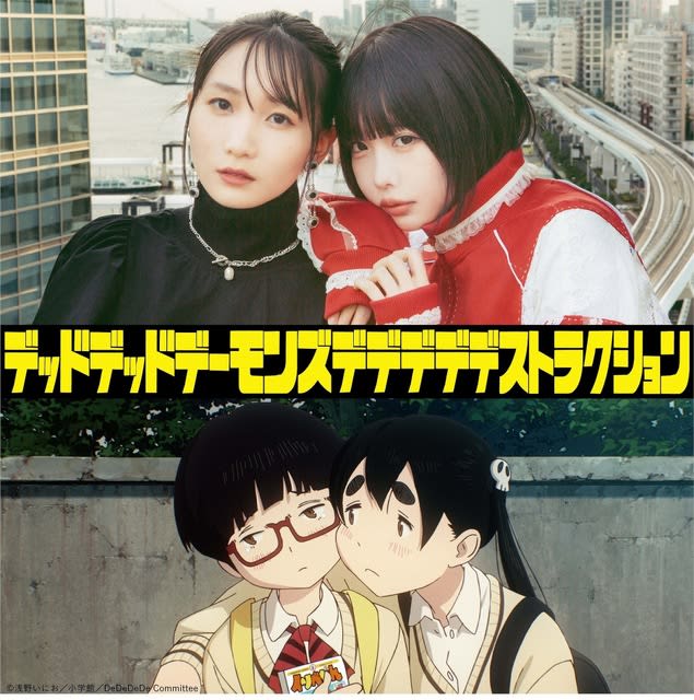 映画「デデデデ」あの、声優初挑戦！ YOASOBI・幾田りらと“親友役”でW主演 特別な2ショ…
