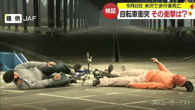 <Verification> Collision between bicycle and pedestrian... What is the impact?Pedestrian dies after colliding with bicycle in Yonezawa City Yamagata