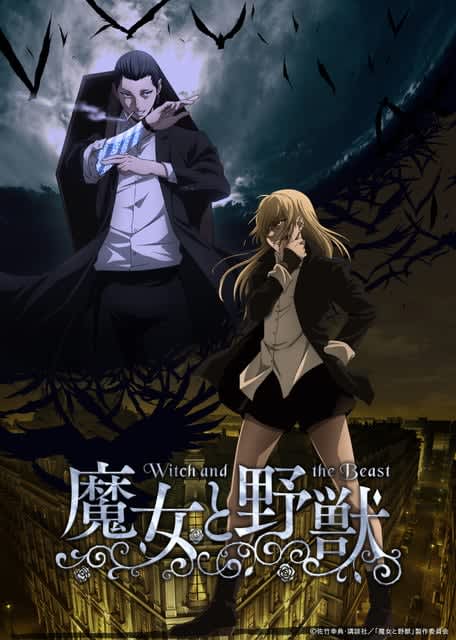冬アニメ「魔女と野獣」キービジュアル公開！ 追加キャストに日笠陽子、寺島拓篤、早見沙織ら