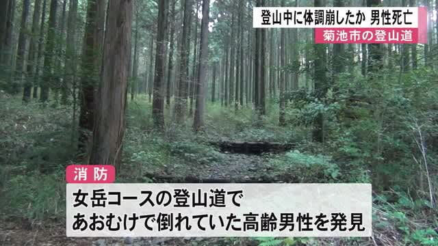 Man dies after falling ill on mountain trail in Kikuchi City [Kumamoto]