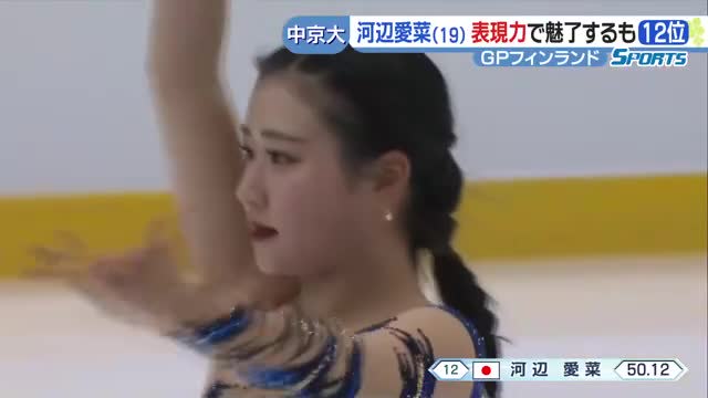 中京大・河辺愛菜が表現力で魅了もジャンプのミスが響き12位 GPシリーズ フィンランド 女子ショート