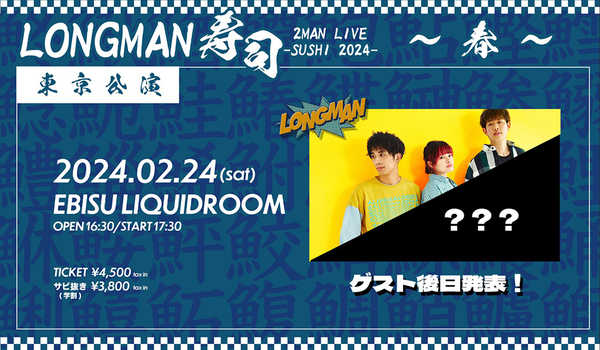 LONGMAN will host a two-man live “Sushi 2024 -Spring-”!