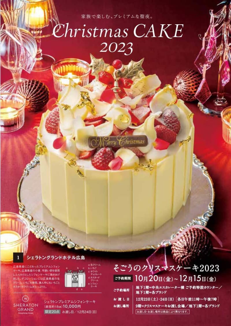 Sogo Hiroshima's Christmas cake!Limited edition products from famous hotels and local pastry chefs