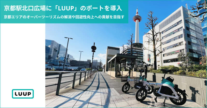京都駅北口広場にLUUPのポート導入。電動アシスト自転車をレンタル可能に