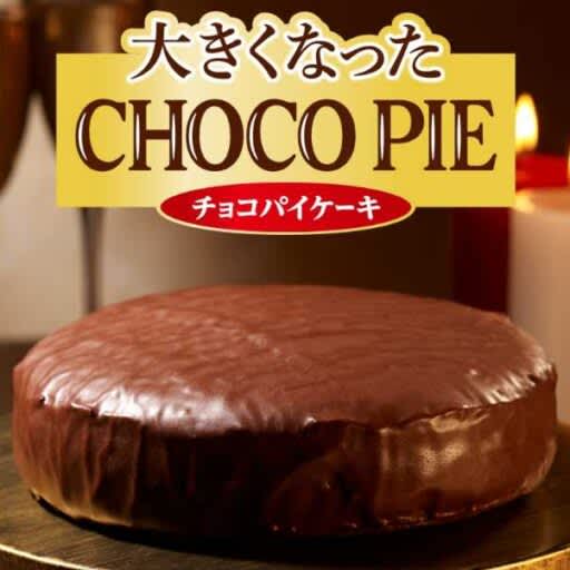 [Lotte] Introducing the "Bigger Choco Pie", which is about 9 times bigger than Choco Pie! Limited to 500 pieces ♪
