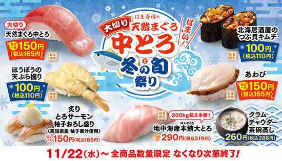 What do you like about winter? “Hama Sushi’s Large Sliced ​​Natural Tuna Medium Toro and Winter Seasonal Festival” held