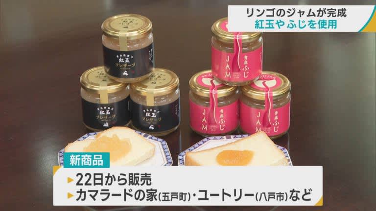 青森・五戸町産リンゴ「紅玉」や「ふじ」を使ったジャムが完成　11月22日から販売