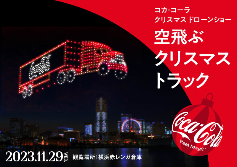 コカ・コーラ、一夜限りのクリスマスドローンショー「空飛ぶクリスマストラック」