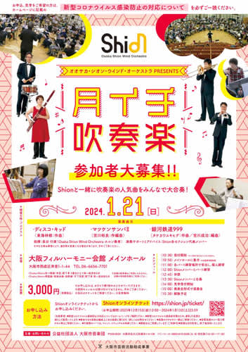 Shionと一緒に吹奏楽の人気曲を大合奏！1月,2月,3月に「月イチ吹奏楽」開催決定！　〜Sh…