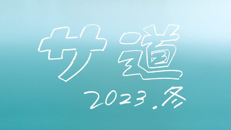 Taizo Harada x Hiroki Miyake x Hayato Isomura “Sa-do 2023SP” will be broadcast on December 12th “Let’s stay together”