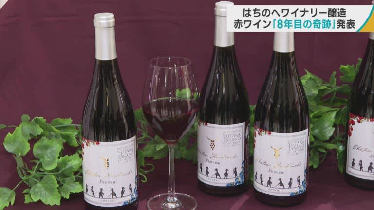 「はちのへワイナリー」醸造　新作の赤ワイン「8年目の奇跡」発表／青森・八戸市