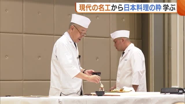 新潟の食材で調理も！“現代の名工”から日本料理の粋学ぶ「料理で会話を後押しする」【新潟市】