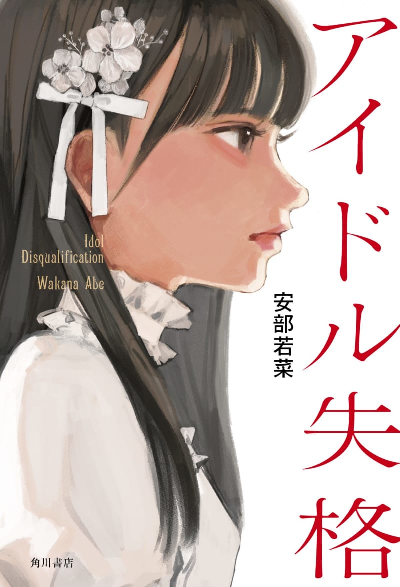 NMB48 Wakana Abe's debut novel will be adapted into a drama starring Nozomi Yamamoto, ``Idol Disqualification'' 24 January 1 Starring...