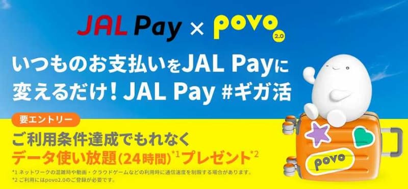 JAL Pay、利用条件達成でpovo2.0の24時間使い放題プロモコードプレゼント