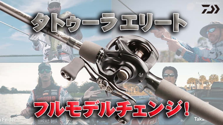 [Landing in Japan! 】Bass rod "Tatula Elite (DAIWA)" fighting at the forefront of the world NEW model 5...