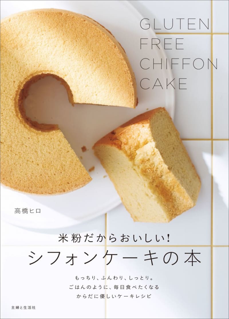 小麦粉を使わず、ふんわりもっちりのシフォンケーキを作るには？
