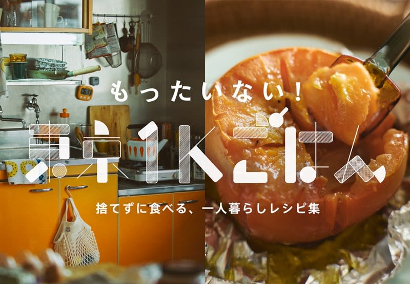極狭キッチンでも簡単に作れる1人前レシピ　JA全農が「東京1Kごはん」に特設サイトを追加