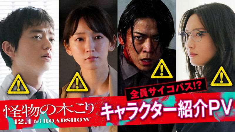 Are they all psychopaths?Kazuya Kamenashi, Nanao, Riho Yoshioka, and Shota Sometani talk about “Monster Woodcutter” character PV