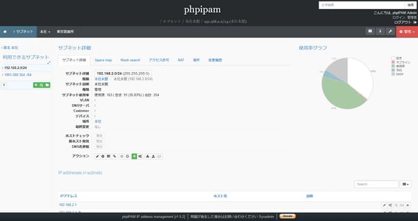 The Japanese language version of ``phpIPAM'' allows you to efficiently manage IP addresses, which tend to become complicated as the number of devices increases.