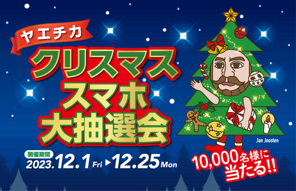 10,000 people can easily participate using just one smartphone! From Friday, December 1st [Yaechika Christmas]
