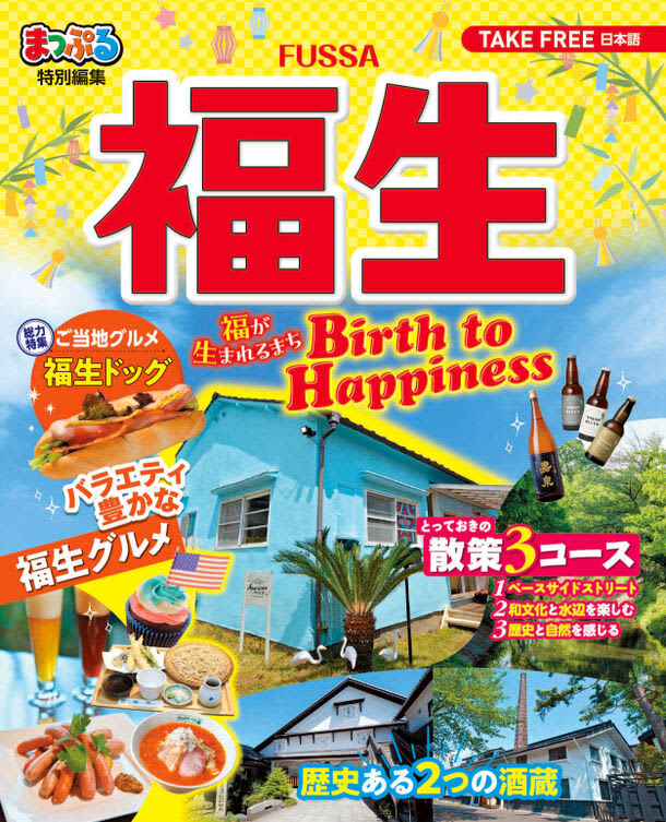Produced tourist guide map “Mapple Fussa -Birth to Happiness-”Fussa City tourist guide…