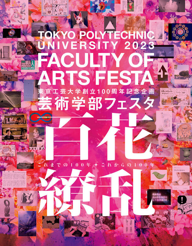 Media art works by all faculty members of Tokyo Polytechnic University's Faculty of Fine Arts will be exhibited at "Faculty of Fine Arts Festa 2023" - Founding…