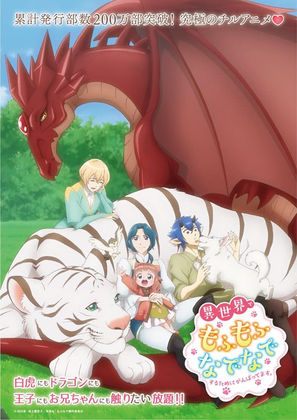 Anime ``Even in another world, I'm doing my best to pet you. ' will start broadcasting from Sunday, January 2024, 1