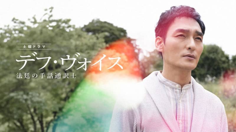 “Deaf Voice: Sign Language Interpreter in the Courtroom” starring Tsuyoshi Kusanagi visually expresses the theme of “hearing and not being able to hear”...