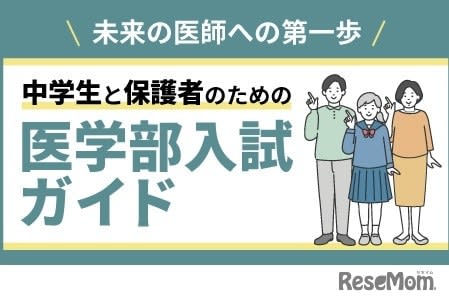 Medical Lab “Medical School Entrance Examination Guide for Junior High School Students and Their Parents” Held at 10 Venues Nationwide