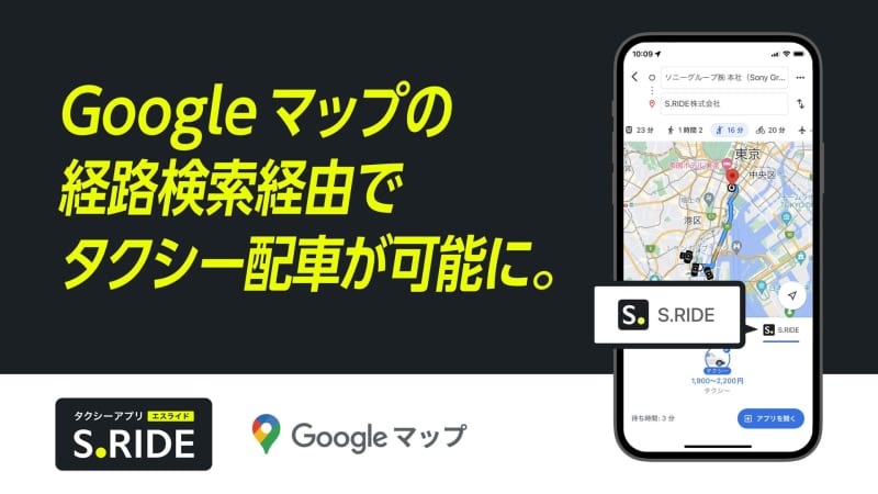 S.RIDE、「Google マップ」経路検索からタクシー配車可能に。想定金額や待ち時間もチェ…