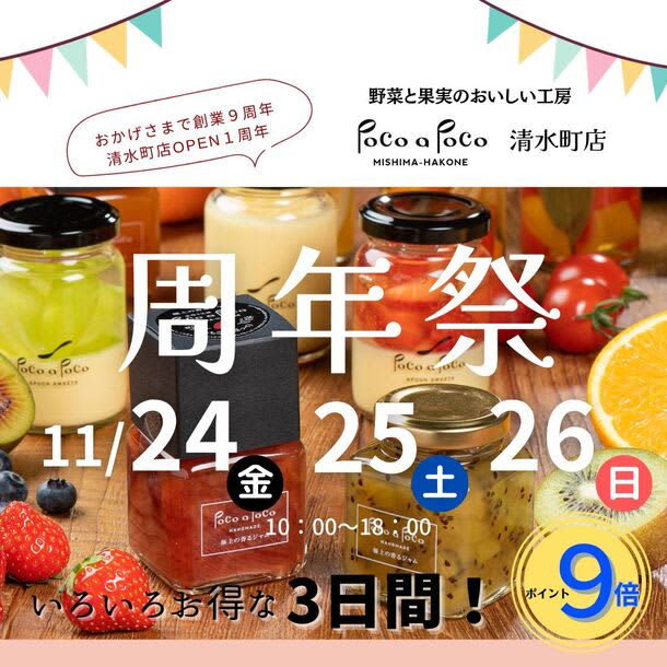 Vegetable and fruit workshop Poco a Poco celebrates 9th anniversary since its founding and 1 year since Shimizu-cho store opened!With gratitude...