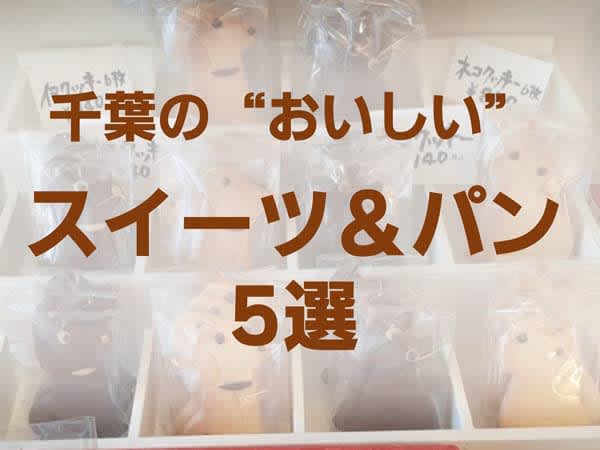 千葉の“おいしい”おすすめスイーツ＆パンの店5選