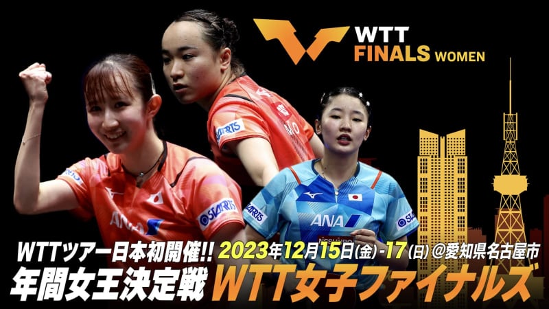 【年間女王決定戦】WTTシリーズ⽇本初開催！WTT⼥⼦ファイナルズ名古屋 12⽉15⽇（⾦）〜…