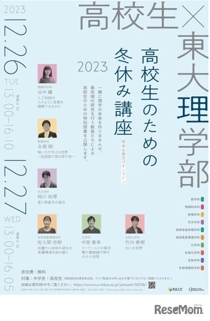 [Winter Vacation 2023] Faculty of Science, University of Tokyo “Course for high school students” 12/26-27