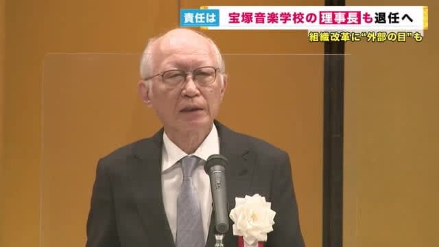 Hankyu Hanshin HD Chairman Kaku to resign as chairman of Takarazuka Music School; interview survey of 400 theater troupe members proceeding