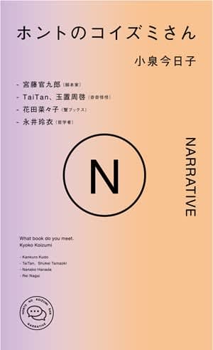 小泉今日子が「財産」と思う時間。ポッドキャスト「ホントのコイズミさん」書籍化第3弾