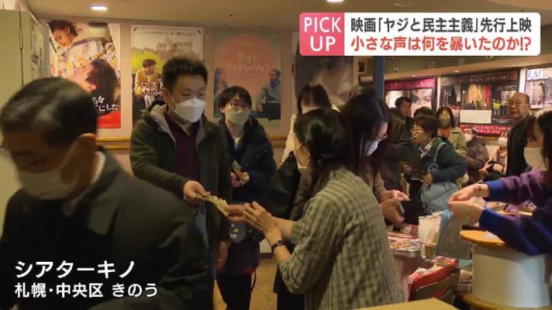 映画「ヤジと民主主義劇場拡大版」が札幌市で先行上映　北海道警ヤジ排除問題を追ったドキュメンタリ…