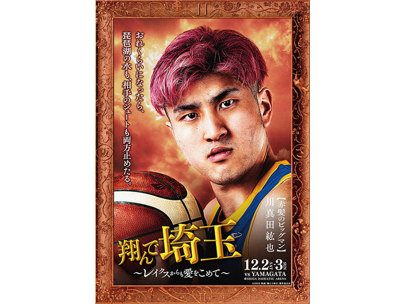 B2滋賀が映画『翔んで埼玉』続編と笑撃コラボ…“赤髪のビッグマン”川真田紘也のポストカード配布へ