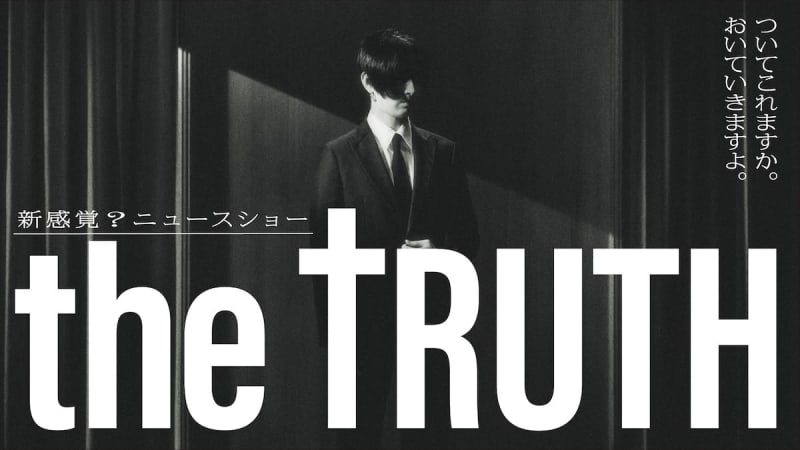 The original version of “THE TRUTH” planned and starring Shota Matsuda will be distributed exclusively on DMM TV