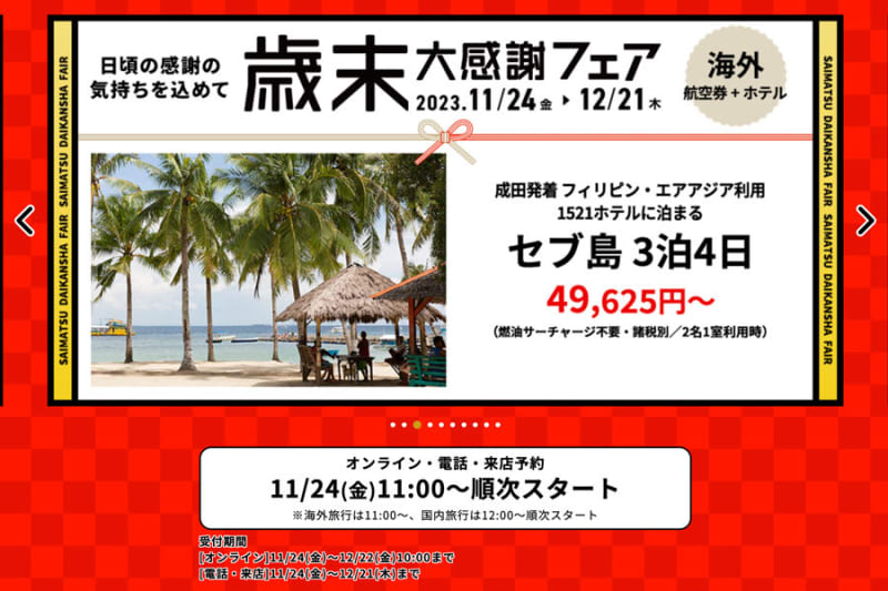 HIS starts ``Year-end Thanksgiving Fair'' 3 days in Seoul 27,800 yen including fuel etc.