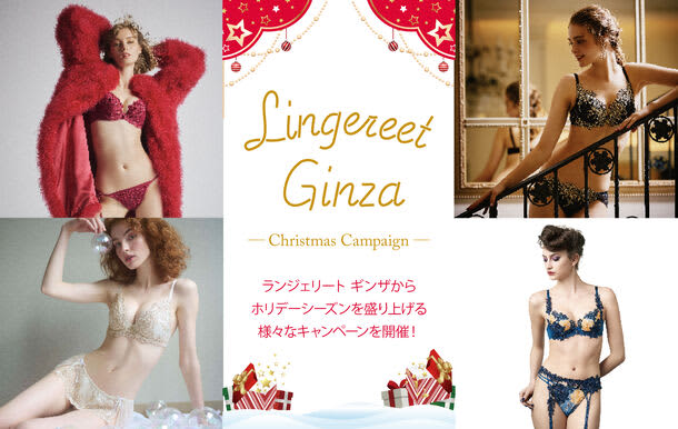 Japan's largest!Nishi Ginza Department Store's lingerie section "Lingerieto Ginza" will be offering a Christmas campaign from December...