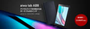 “aiwa's popular 1-inch tablet now has a new price in the 8 yen range” [aiwa tab ABXNUMX] Today...