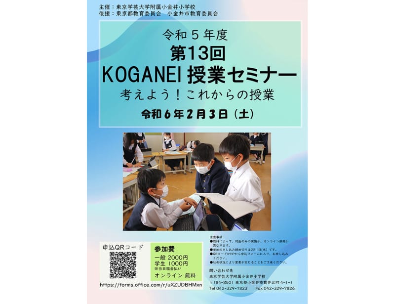 東京学芸大学附属小金井小学校、公開授業研究会「第13回KOGANEI授業セミナー」を2024年…