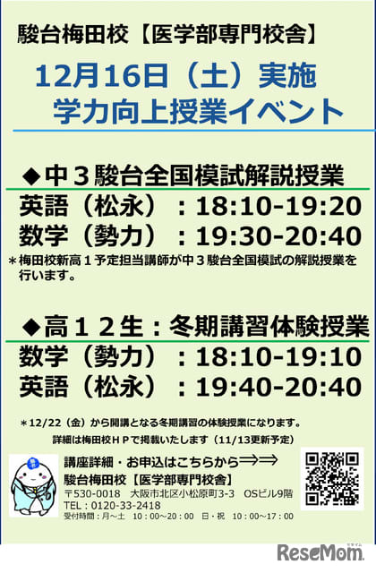 Sundai Umeda class event for junior high and high school students interested in medical school 12/16